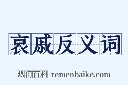哀戚反义词是什么意思的图片
